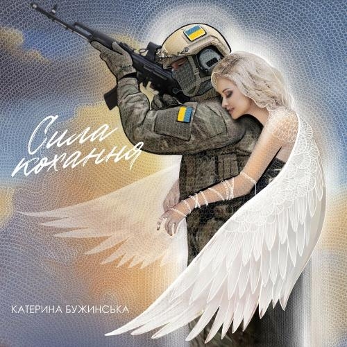 Сила Кохання - Катерина Бужинська