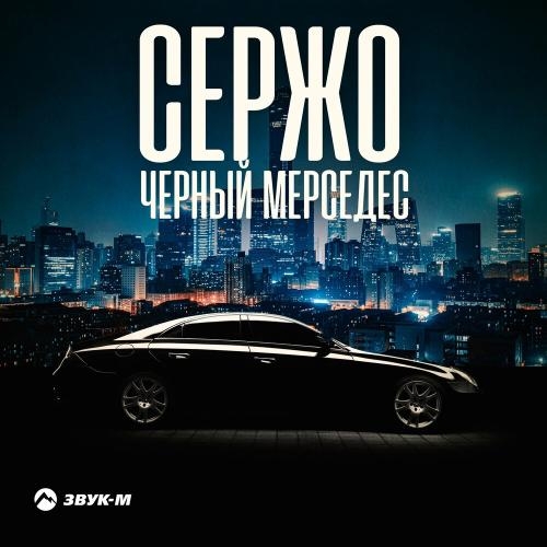 Черный Мерседес - Сержо