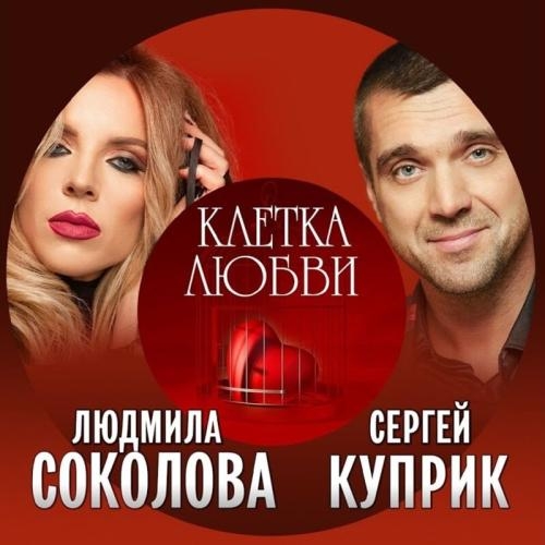 Клетка Любви - Людмила Соколова feat. Сергей Куприк