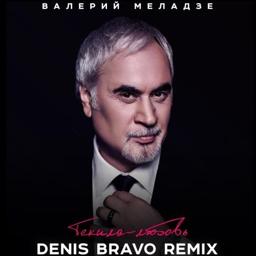 Текила-Любовь (Denis Bravo Radio Edit) - Валерий Меладзе