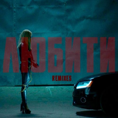 Любити (The Balanced Remix) - Dakooka