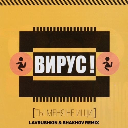 Ты Меня Не Ищи (Lavrushkin and Shakhov Radio Mix) - Вирус