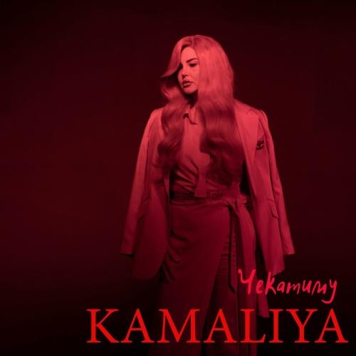 Чекатиму - Kamaliya