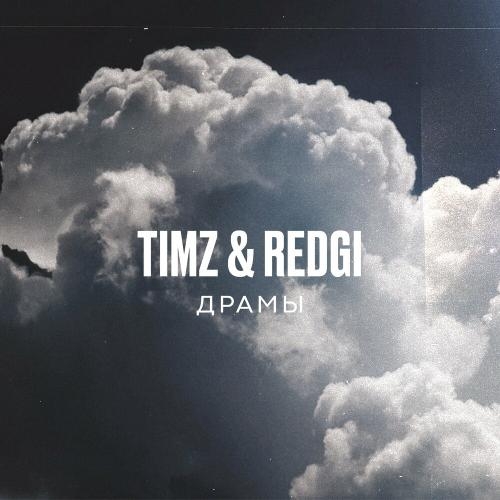 Драмы - TIMZ & Redgi