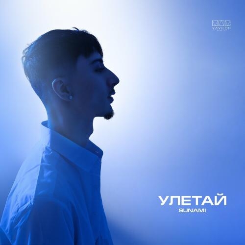 Улетай - SUNAMI