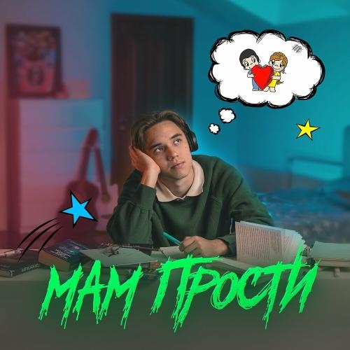 Мам Прости - Clover-99