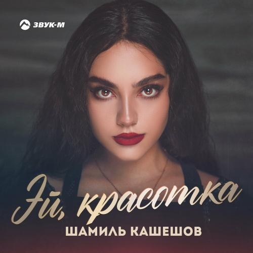 Эй Красотка - Шамиль Кашешов