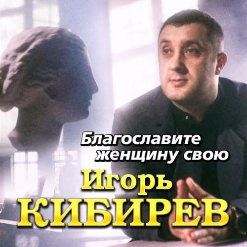 Благословите Женщину Свою - Игорь Кибирев