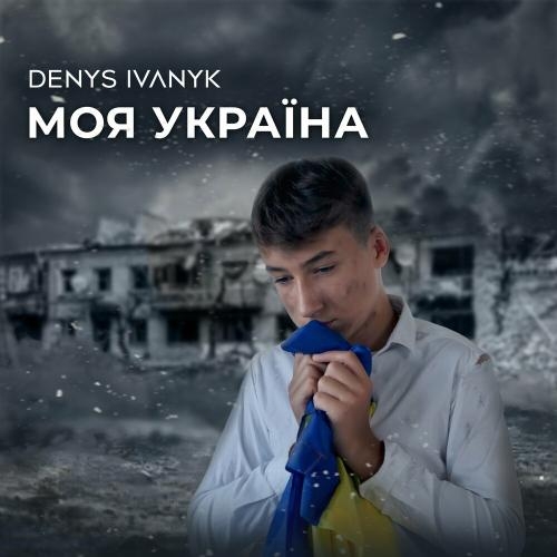 Моя Україна - Denys Ivanyk