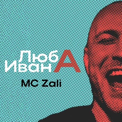 Люба Ивана - Mc Zali