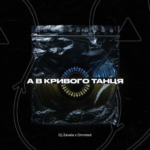 А В Кривого Танця - Dj Zavala & Dmnted