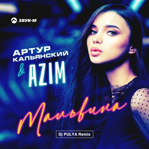 Мальвина (Dj Pulya Remix) - Артур Кальянский & Azim