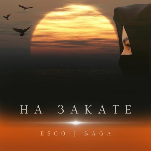 На закате - Esco & Bagá