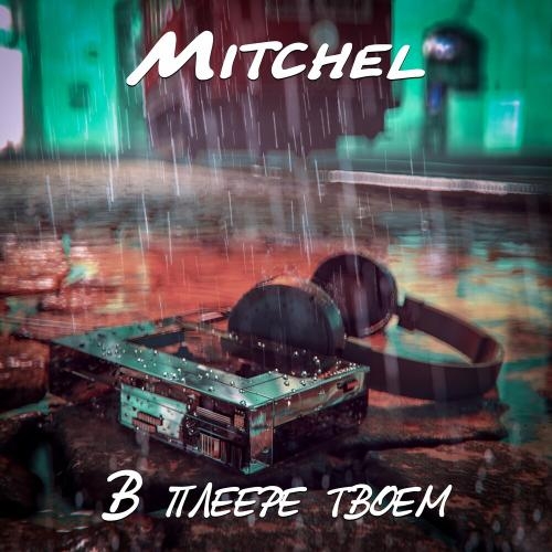 В плеере твоем - Mitchel