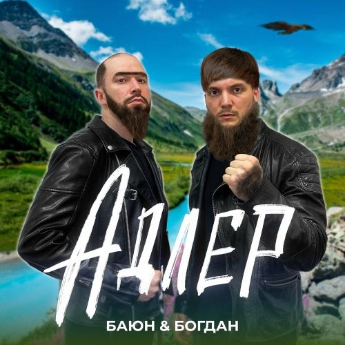 Адлер - Баюн & Богдан