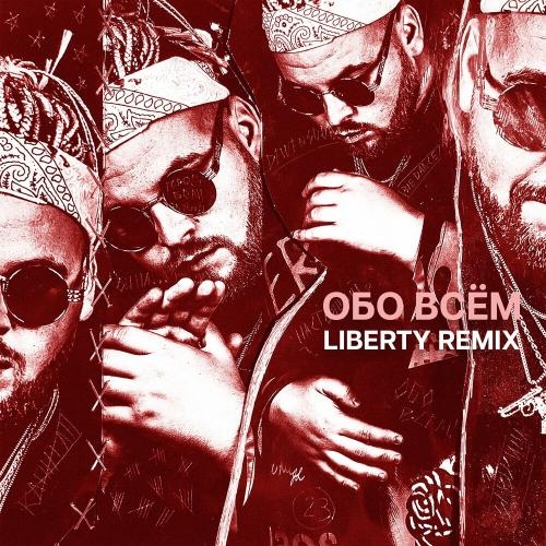 Обо всём (Liberty Remix) - Dewensoon