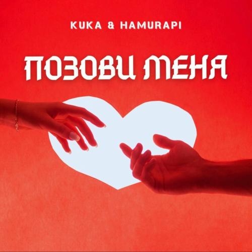 Позови меня - Kuka & HAMURAPI