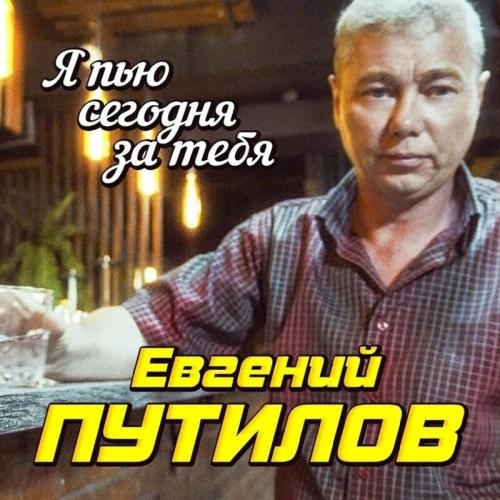 Я Пью Сегодня За Тебя - Евгений Путилов