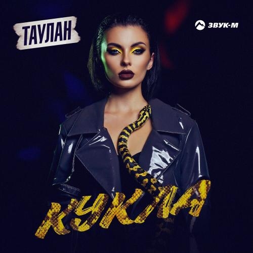 Кукла - Таулан