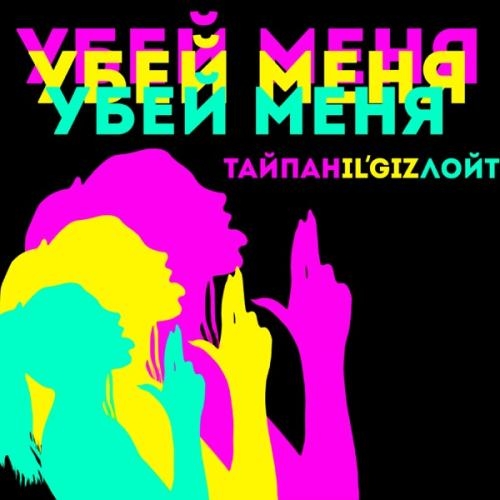 Убей меня - Тайпан & IL'GIZ feat. Лойт 