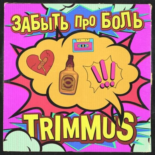 ЗАБЫТЬ ПРО БОЛЬ - TRIMMUS