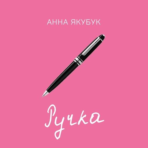 Ручка - Анна Якубук