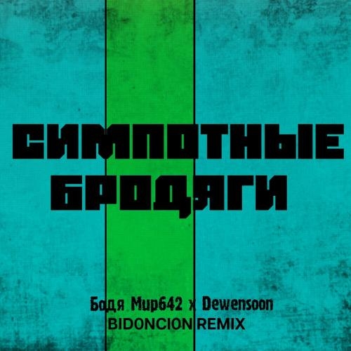 Симпотные бродяги (BID0NCI0N Remix) - Бодя Мир642 х Dewensoon