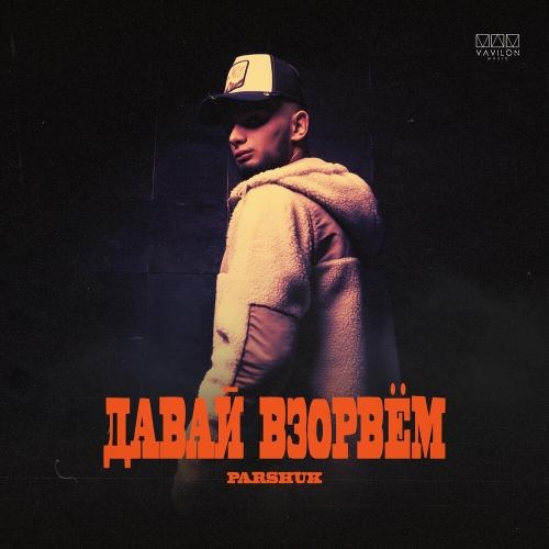 Давай взорвем - Parshuk