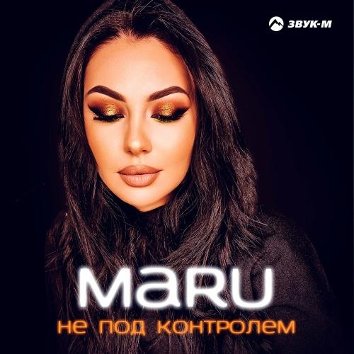 Не Под Контролем - Maru