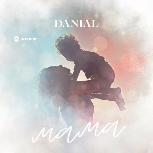 Мама - Danial