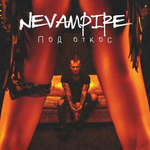 Под Откос - Nevampire