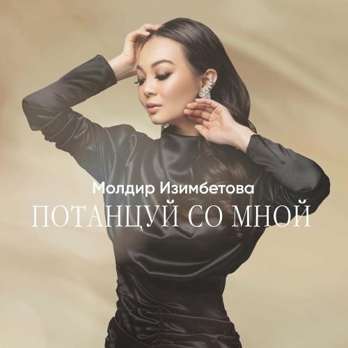 Потанцуй со мной - Moldir Izimbetova