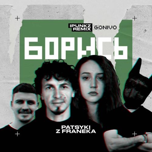 Борись (Ipunkz Remix) - Patsyki Z Franeka