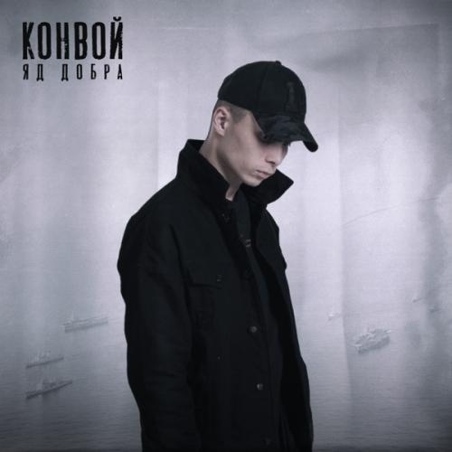 Конвой - Яд Добра