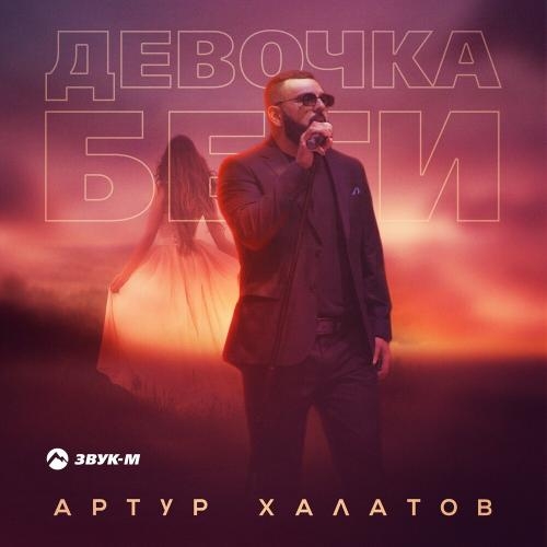 Девочка беги - Артур Халатов