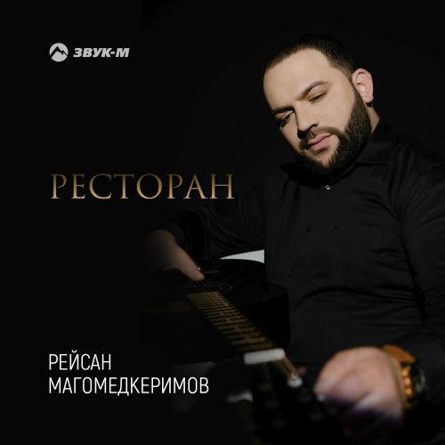 Ресторан - Рейсан Магомедкеримов