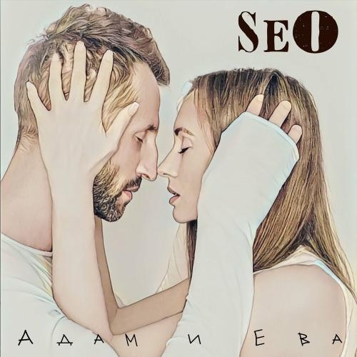 Адам и Ева - Seo