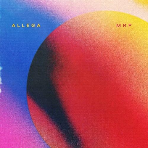 Мир - Allega