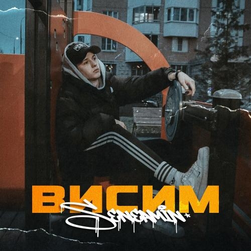 Висим - seneamin