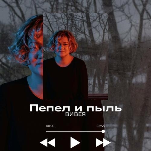 Пепел и пыль - Вивея