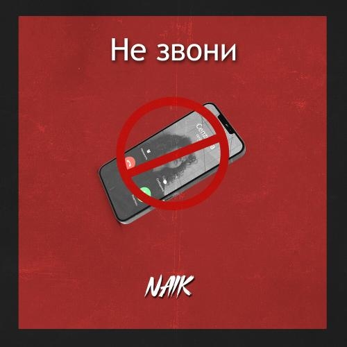 Не звони - Naik