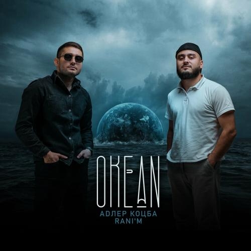 Океан - Адлер Коцба & RANI'M