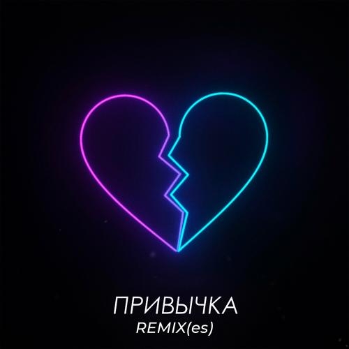 Привычка (Izvolsky Remix) - TERNOVOY