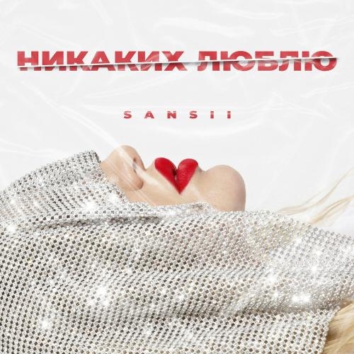 Никаких Люблю - SANSII