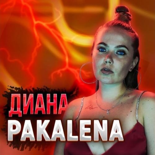 Диана - PAKALENA