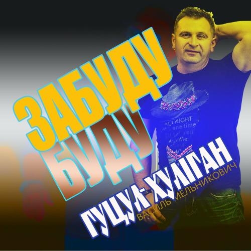 Забуду Буду - Гуцул-хуліган