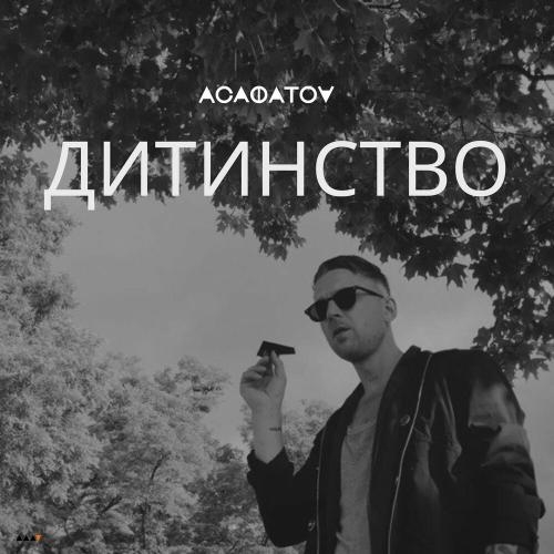 Дитинство - АСАФАТОV