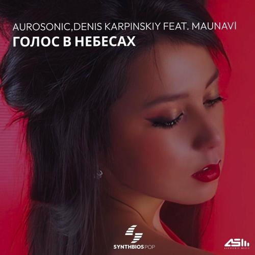 Голос в небесах (Radio mix) - Aurosonic & Denis Karpinskiy feat. Maunavi