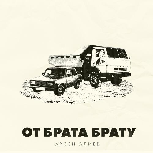 От брата к брату - Арсен Алиев