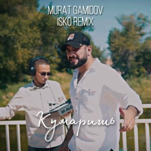 Кумаришь (Isko Remix) - Murat Gamidov